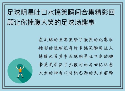 足球明星吐口水搞笑瞬间合集精彩回顾让你捧腹大笑的足球场趣事